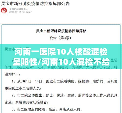 河南一医院10人核酸混检呈阳性/河南10人混检不给结果
