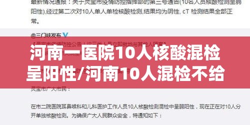 河南一医院10人核酸混检呈阳性/河南10人混检不给结果