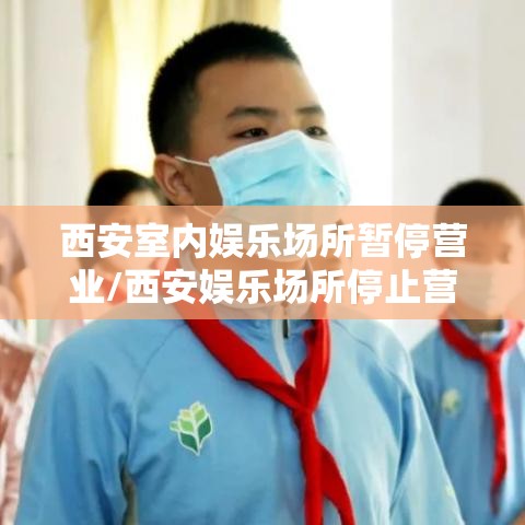 西安室内娱乐场所暂停营业/西安娱乐场所停止营业到什么时候