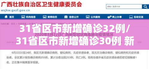 31省区市新增确诊32例/31省区市新增确诊30例 新闻 31省区市新增确诊32例/31省区市新增确诊30例 新闻