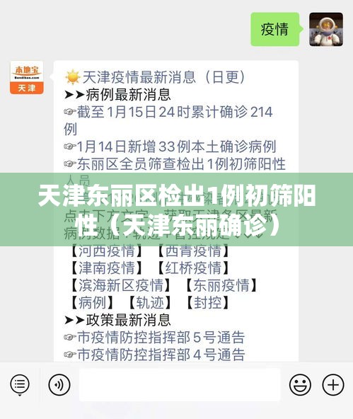 天津东丽区检出1例初筛阳性（天津东丽确诊）