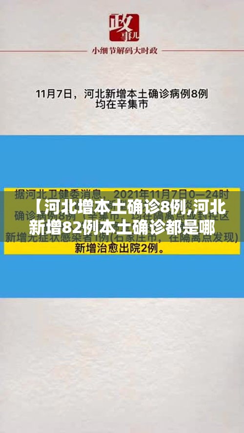 【河北增本土确诊8例,河北新增82例本土确诊都是哪里的】