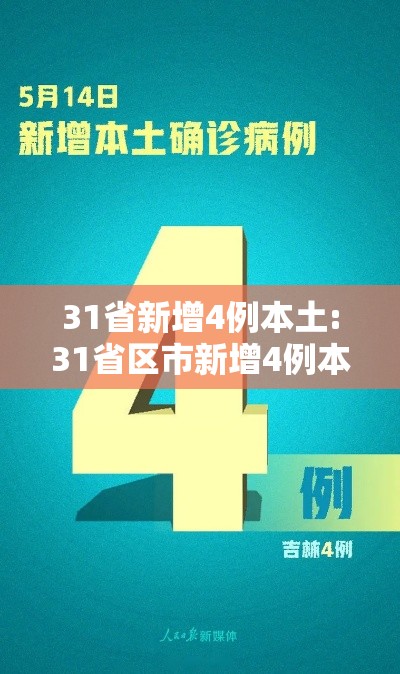 31省新增4例本土:31省区市新增4例本土确诊病例 31省新增4例本土:31省区市新增4例本土确诊病例