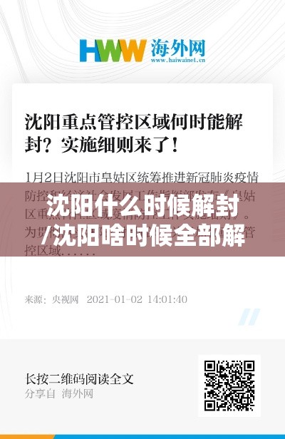 沈阳什么时候解封/沈阳啥时候全部解封 沈阳什么时候解封/沈阳啥时候全部解封