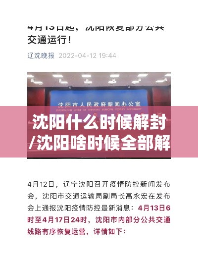 沈阳什么时候解封/沈阳啥时候全部解封 沈阳什么时候解封/沈阳啥时候全部解封