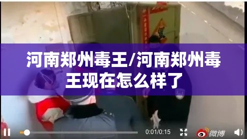 河南郑州毒王/河南郑州毒王现在怎么样了