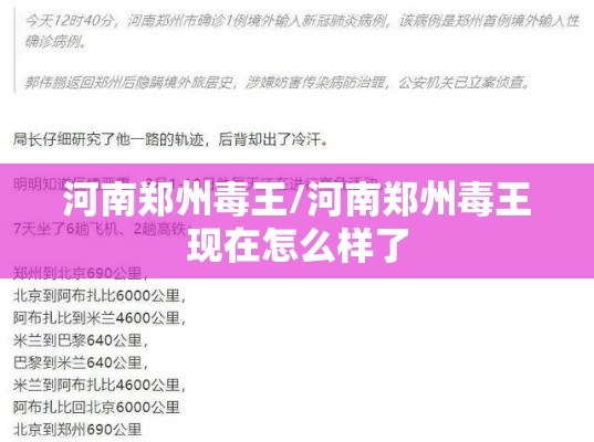 河南郑州毒王/河南郑州毒王现在怎么样了