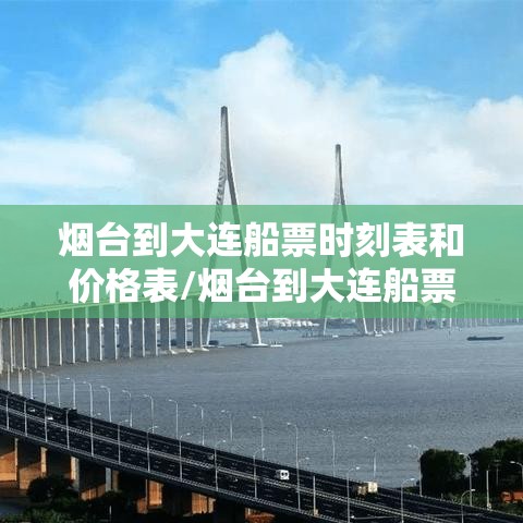 烟台到大连船票时刻表和价格表/烟台到大连船票时刻表和价格表汽车
