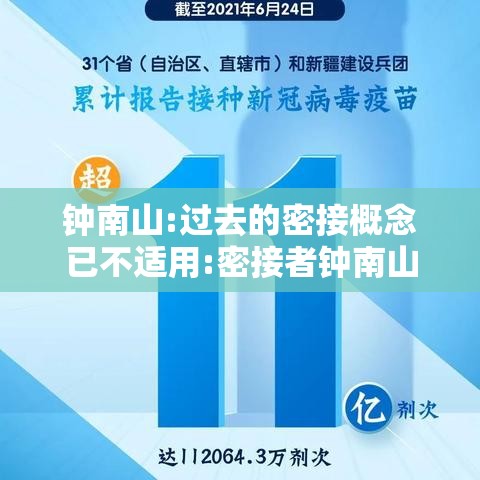 钟南山:过去的密接概念已不适用:密接者钟南山