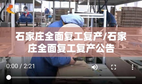 石家庄全面复工复产/石家庄全面复工复产公告 石家庄全面复工复产/石家庄全面复工复产公告