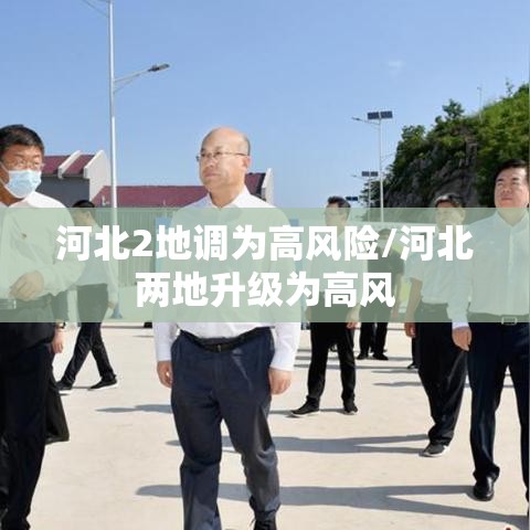 河北2地调为高风险/河北两地升级为高风