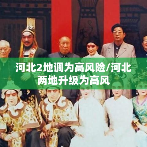 河北2地调为高风险/河北两地升级为高风