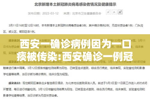 西安一确诊病例因为一口痰被传染:西安确诊一例冠状肺炎