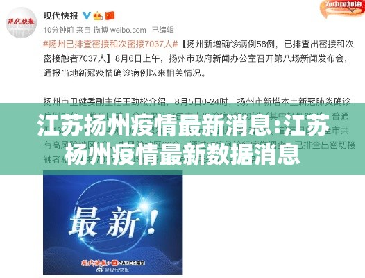 江苏扬州疫情最新消息:江苏杨州疫情最新数据消息