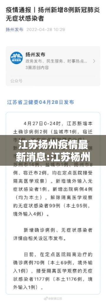 江苏扬州疫情最新消息:江苏杨州疫情最新数据消息