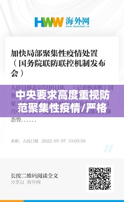 中央要求高度重视防范聚集性疫情/严格落实聚集性疫情处置5条关键举措