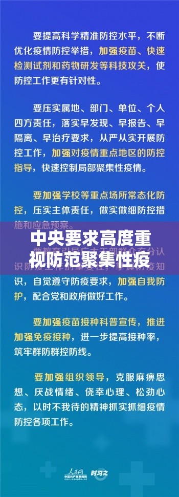中央要求高度重视防范聚集性疫情/严格落实聚集性疫情处置5条关键举措