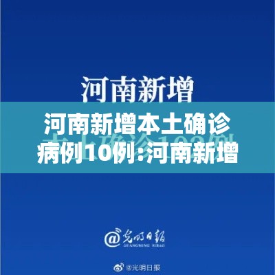 河南新增本土确诊病例10例:河南新增本土确诊病例10例最新消息