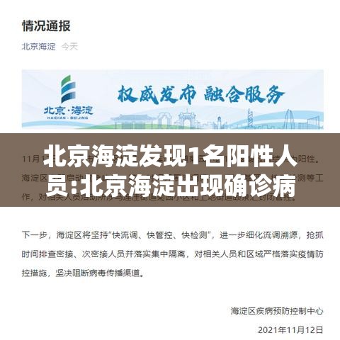 北京海淀发现1名阳性人员:北京海淀出现确诊病例