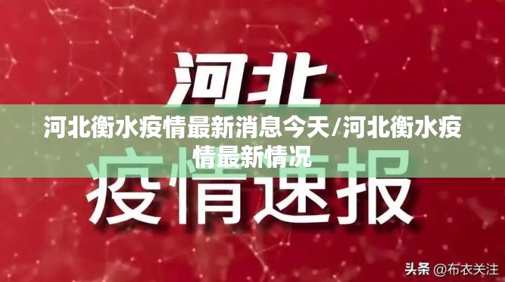 河北衡水疫情最新消息今天/河北衡水疫情最新情况 河北衡水疫情最新消息今天/河北衡水疫情最新情况