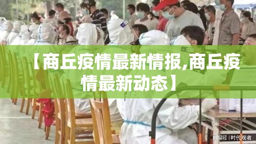 【商丘疫情最新情报,商丘疫情最新动态】