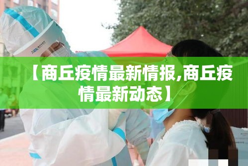 【商丘疫情最新情报,商丘疫情最新动态】
