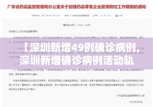 【深圳新增49例确诊病例,深圳新增确诊病例活动轨迹】