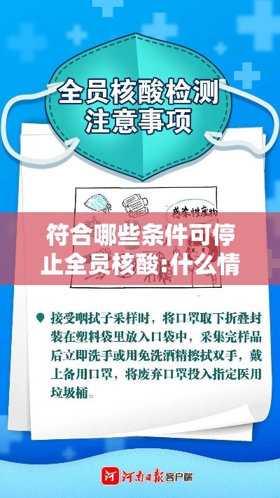 符合哪些条件可停止全员核酸:什么情况全员检测