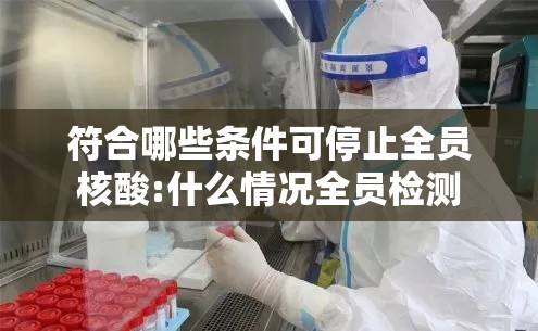 符合哪些条件可停止全员核酸:什么情况全员检测