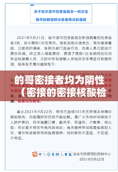 的哥密接者均为阴性(密接的密接核酸检测均为阴性可解除集中隔离医学观察) 的哥密接者均为阴性(密接的密接核酸检测均为阴性可解除集中隔离医学观察)