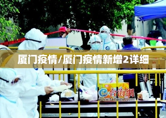厦门疫情/厦门疫情新增2详细 厦门疫情/厦门疫情新增2详细