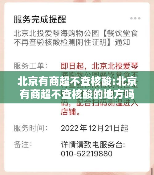 北京有商超不查核酸:北京有商超不查核酸的地方吗