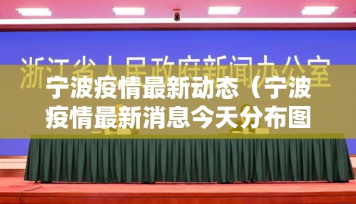 宁波疫情最新动态（宁波疫情最新消息今天分布图）