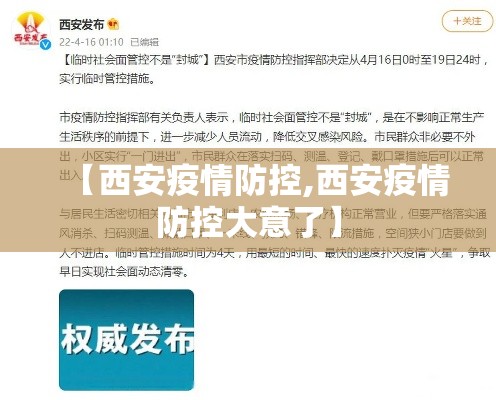 【西安疫情防控,西安疫情防控大意了】 【西安疫情防控,西安疫情防控大意了】