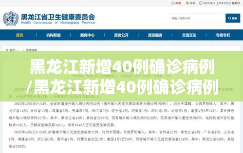黑龙江新增40例确诊病例/黑龙江新增40例确诊病例详情