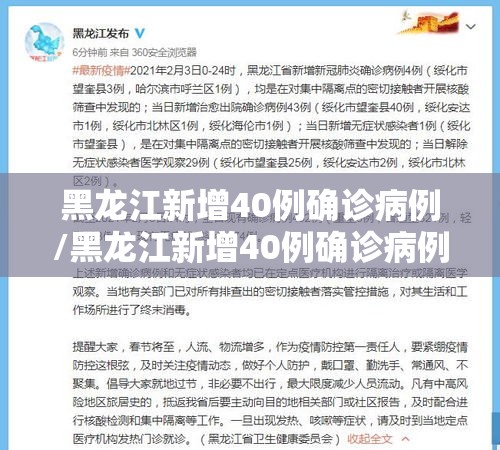 黑龙江新增40例确诊病例/黑龙江新增40例确诊病例详情