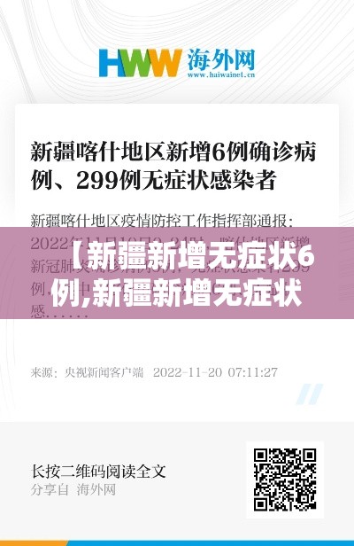【新疆新增无症状6例,新疆新增无症状感染者26例】