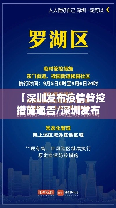 【深圳发布疫情管控措施通告/深圳发布疫情防控措施】 【深圳发布疫情管控措施通告/深圳发布疫情防控措施】