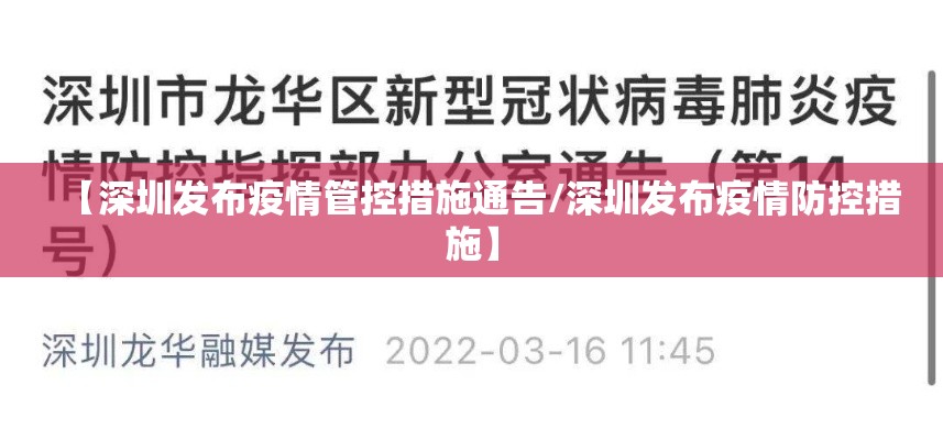 【深圳发布疫情管控措施通告/深圳发布疫情防控措施】 【深圳发布疫情管控措施通告/深圳发布疫情防控措施】