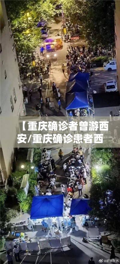 【重庆确诊者曾游西安/重庆确诊患者西安旅游】