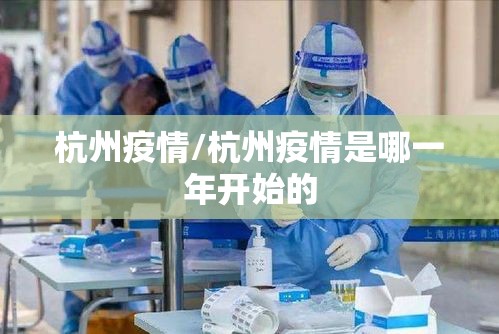 杭州疫情/杭州疫情是哪一年开始的