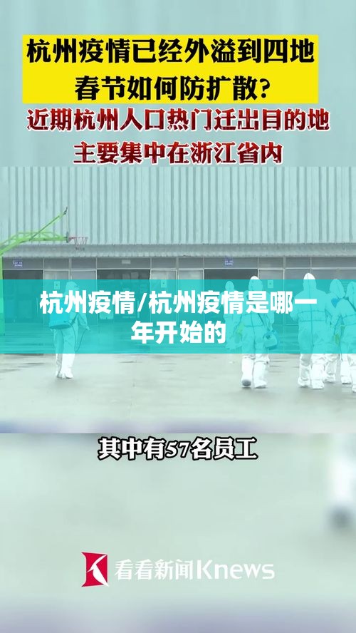 杭州疫情/杭州疫情是哪一年开始的