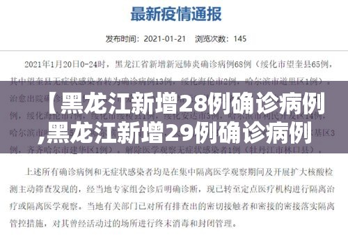 【黑龙江新增28例确诊病例,黑龙江新增29例确诊病例行动轨迹】