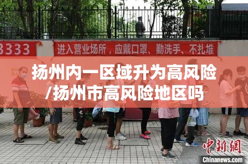 扬州内一区域升为高风险/扬州市高风险地区吗