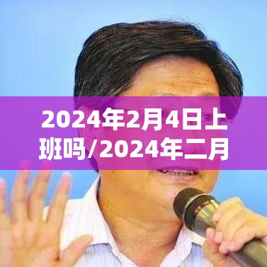 2024年2月4日上班吗/2024年二月有29号吗
