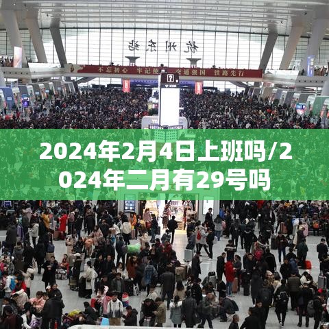 2024年2月4日上班吗/2024年二月有29号吗