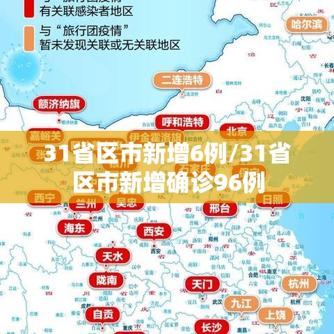 31省区市新增6例/31省区市新增确诊96例