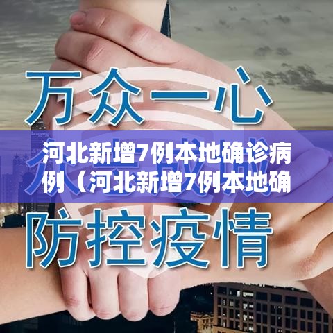 河北新增7例本地确诊病例（河北新增7例本地确诊病例详情）