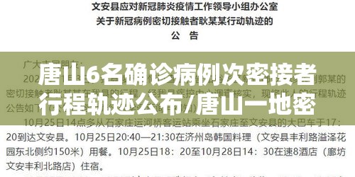 唐山6名确诊病例次密接者行程轨迹公布/唐山一地密接者轨迹公布!去过这些地方的立即报告!