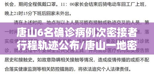 唐山6名确诊病例次密接者行程轨迹公布/唐山一地密接者轨迹公布!去过这些地方的立即报告!